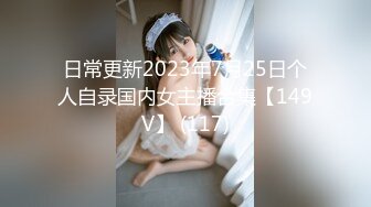 日常更新2023年7月25日个人自录国内女主播合集【149V】 (117)