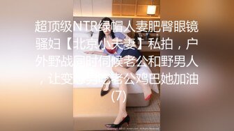 超顶级NTR绿帽人妻肥臀眼镜骚妇【北京小夫妻】私拍，户外野战同时伺候老公和野男人，让变态男吃老公鸡巴她加油 (7)