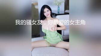 [MP4]蜜臀少女❤️JK美少女，无套和炮友各种体位做爱，大美臀，后入、女上位都骚叫的不行，最后内射爽歪歪！