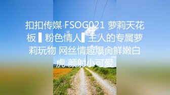 扣扣传媒 FSOG021 萝莉天花板 ▌粉色情人▌主人的专属萝莉玩物 网丝情趣爆肏鲜嫩白虎 颜射小可爱