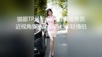 [MP4/ 1.62G] 颜值身材爆表 哥哥枪法不同凡响 彻底征服女神 绝对劲爆