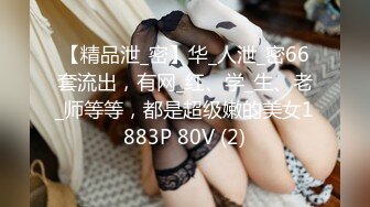 《反差网红极品调教》卡哇伊清纯系萝莉女奴【玉宝涩涩】私拍，水手服彼女飼育各种制服3P紫薇逼粉奶大人形小母狗 (10)