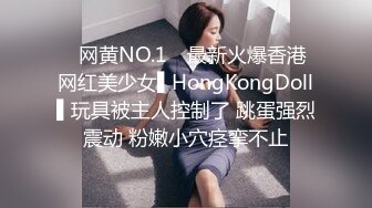 ✿网黄NO.1✿ 最新火爆香港网红美少女▌HongKongDoll▌玩具被主人控制了 跳蛋强烈震动 粉嫩小穴痉挛不止