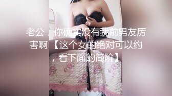 [MP4/ 490M] “好深哦好喜欢快点用力肏我”对话淫荡，美大极品高颜露脸反差小姐姐销魂造爱