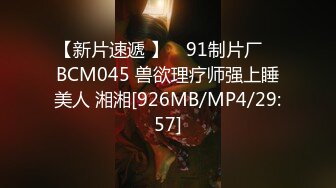 【新片速遞 】 ✿91制片厂✿ BCM045 兽欲理疗师强上睡美人 湘湘[926MB/MP4/29:57]