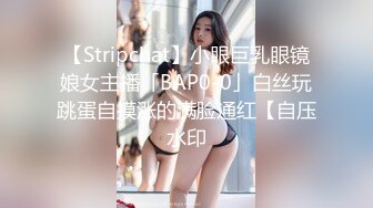 【Stripchat】小眼巨乳眼镜娘女主播「BAP0-0」白丝玩跳蛋自摸涨的满脸通红【自压水印