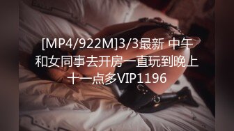 [MP4/922M]3/3最新 中午和女同事去开房一直玩到晚上十一点多VIP1196