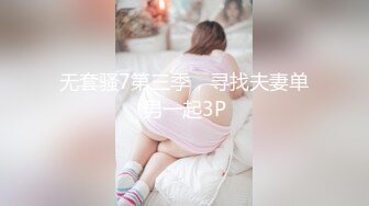 无套骚7第三季，寻找夫妻单男一起3P