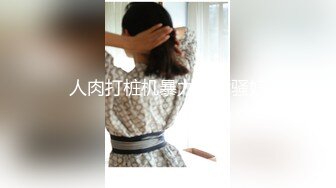 【女主抖M双性恋OF私拍外流】❤️damidaa❤️SM系OF博主   时而露出被牵着当狗出门遛街  痛苦并快乐着的样子实在太贱了