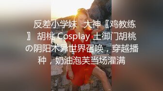 ✨反差小学妹✨大神〖鸡教练〗 胡桃 Cosplay 土御门胡桃の阴阳术异世界召唤，穿越播种，奶油泡芙当场灌满