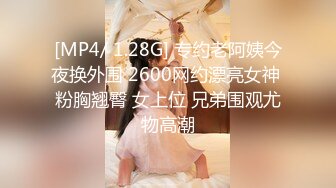 [MP4/ 1.28G] 专约老阿姨今夜换外围 2600网约漂亮女神 粉胸翘臀 女上位 兄弟围观尤物高潮