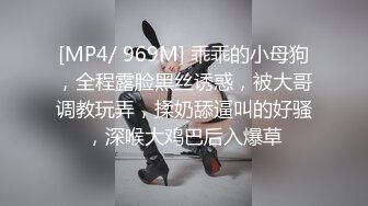 [MP4/ 969M] 乖乖的小母狗，全程露脸黑丝诱惑，被大哥调教玩弄，揉奶舔逼叫的好骚，深喉大鸡巴后入爆草