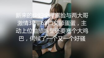 清纯少妇致命诱惑良家少妇激情 ，半脱下紧身裤揉捏屁股 ，蹲着插嘴抬腿插小穴 ，镜头前后后入骑坐猛操