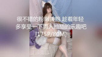 很不错的粉嫩美鲍 趁着年轻 多享受一下男人抽插的乐趣吧[175P/80M]