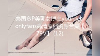 泰国多P美乳女博主yoursice onlyfans高清原档资源合集【79V】 (12)