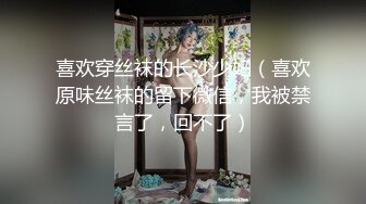 喜欢穿丝袜的长沙少妇（喜欢原味丝袜的留下微信，我被禁言了，回不了）