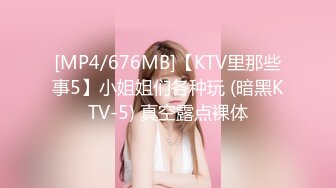 [MP4/676MB]【KTV里那些事5】小姐姐们各种玩 (暗黑KTV-5) 真空露点裸体