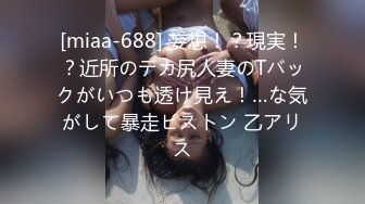 [miaa-688] 妄想！？現実！？近所のデカ尻人妻のTバックがいつも透け見え！…な気がして暴走ピストン 乙アリス