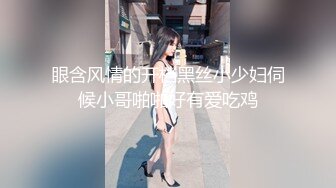 眼含风情的开档黑丝小少妇伺候小哥啪啪好有爱吃鸡