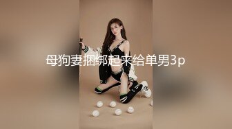 露脸清纯萝莉少女『小兔绵绵』✿福利私拍，长得越乖玩的越嗨超级反差的女孩子，清纯淫荡切换只在一瞬间