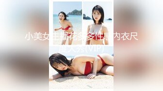 小美女主播花多多性感內衣尺度大秀(VIP)