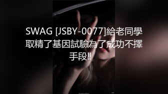 SWAG [JSBY-0077]給老同學取精了基因試驗為了成功不擇手段‼️