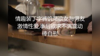 情趣装丁字裤饥渴欲女与男友激情性爱,事后欲求不满震动棒自慰