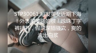 STP30061 短发美女近期下海！外表甜美骚的很！珍珠丁字裤扒开，假屌深插骚穴，爽的流出白浆