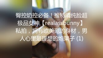 臀控奶控必备！推特清纯脸超极品女神【realassbunny】私拍，拥有欧美范的身材，男人心里最理想的炮架子 (1)