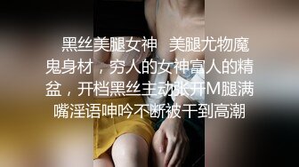 《最新流出秘顶级绿帽》推特高颜模特身材气质网红女神【小小肥羊】，绿帽老公开发娇妻勾引前男友卖淫3P蜂腰蜜桃臀 (12)