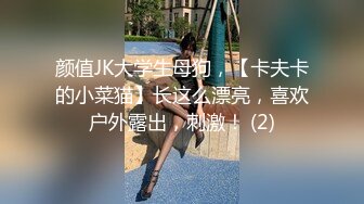 颜值JK大学生母狗，【卡夫卡的小菜猫】长这么漂亮，喜欢户外露出，刺激！ (2)