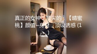 真正的女神，顶尖的，【晴蜜桃】颜值~身材，顶级诱惑 (1)