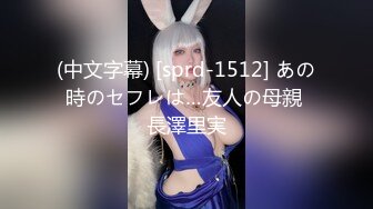 (中文字幕) [sprd-1512] あの時のセフレは…友人の母親 長澤里実