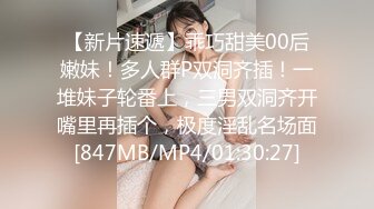 【新片速遞】乖巧甜美00后嫩妹！多人群P双洞齐插！一堆妹子轮番上，三男双洞齐开嘴里再插个，极度淫乱名场面[847MB/MP4/01:30:27]