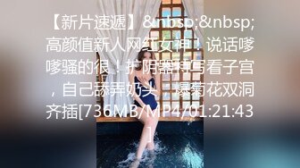 【新片速遞】&nbsp;&nbsp;高颜值新人网红女神！说话嗲嗲骚的很！扩阴器特写看子宫，自己舔弄奶头，爆菊花双洞齐插[736MB/MP4/01:21:43]