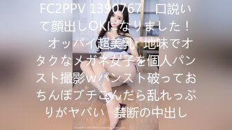 FC2PPV 1390767 ≪口説いて顔出しOKになりました！≫オッパイ超美乳❤地味でオタクなメガネ女子を個人パンスト撮影ｗパンスト破っておちんぽブチこんだら乱れっぷりがヤバい♪禁断の中出し