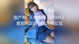 国产AV 天美传媒 TM0042 喜欢韩国欧巴的花痴女友