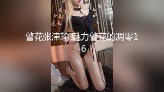 麻豆傳媒 MDX-0246家教爆操巨乳厨娘-楚梦舒