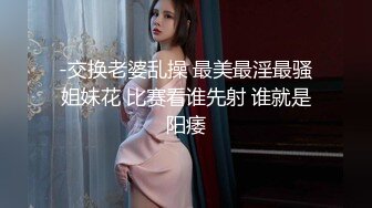 -交换老婆乱操 最美最淫最骚姐妹花 比赛看谁先射 谁就是阳痿