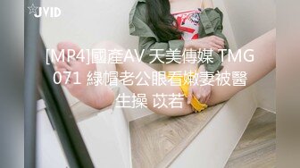 [MP4]國產AV 天美傳媒 TMG071 綠帽老公眼看嫩妻被醫生操 苡若