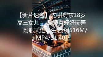 【新片速遞】 勾引房东18岁高三女儿❤️趁睡着好好玩弄❤️附聊天记录生活照[516M/MP4/31:40]