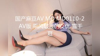 国产麻豆AV MD MD0110-2 AV版 乘风破浪的女优 雪千夏