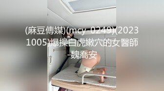 (麻豆傳媒)(mcy-0249)(20231005)爆操白虎嫩穴的女醫師-魏喬安