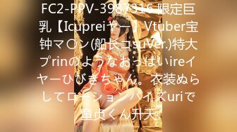 FC2-PPV-3987316 限定巨乳【Icupreiヤー】Vtuber宝钟マ〇ン(船长コsuVer.)特大プrinのようなおっぱいireイヤーひびきちゃん。衣装ぬらしてローションパイズuriで童贞くん升天