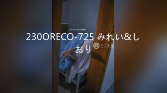 230ORECO-725 みれい&しおり