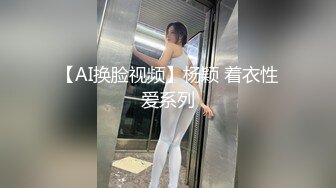 【AI换脸视频】杨颖 着衣性爱系列