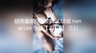 越南童颜G杯波霸 大啵啵 nanacute 合集【220V】 (51)