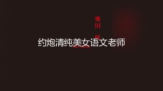 山东艺术学院舞蹈生 陈希曼 人前高冷人后母狗 这么浓密的逼毛还是第一次见