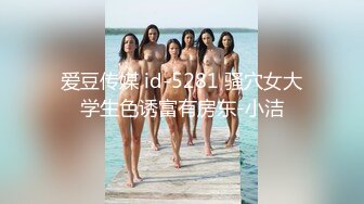 爱豆传媒 id-5281 骚穴女大学生色诱富有房东-小洁