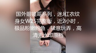 国外眼镜哥系列，迷J红衣纹身女W25完整版，近2小时，极品粉嫩鲍鱼，肆意玩弄，高清无水印原档